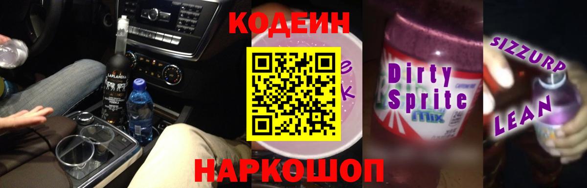 Великие Луки  Codein напиток Lean (лин)  Вход с VPN 